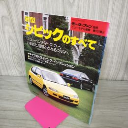 1_　モーターファン別冊 ニューモデル速報 第107弾 新型シビックのすべて 1991年 平成3年10月27日  260029