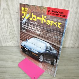 1_　モーターファン別冊 ニューモデル速報 第109弾 新型プレリュートのすべて 平成3年11月1日 1991年  260030