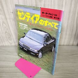 1_　モーターファン別冊 ニューモデル速報 第101弾 MAZDA センティアのすべて 平成3年6月29日 1991年 260032