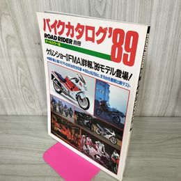 1_　バイクカタログ 89 ROAD RIDER別冊 国産・輸出・輸入モデル全46台完全収録 1988年 昭和63年 260036