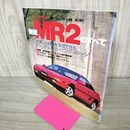 1_　モーターファン別冊 ニューモデル速報 第78弾 新型MR2のすべて 平成1年12月21日 1989年 260023