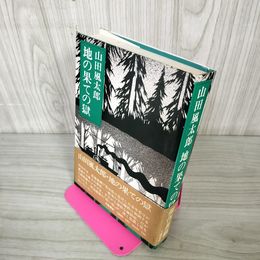 1_　地の果ての獄 山田風太郎  1977年 昭和52年 初版 200086
