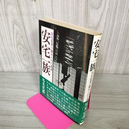 1_　安宅産業の秘められた系譜 安宅一族 邦光史郎 帯付 200069