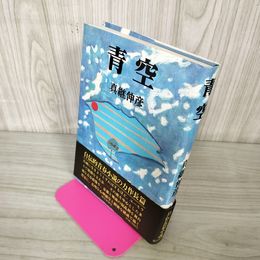 1_　青空 真継伸彦 初版 帯付 200070