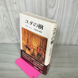 1_　ユダの樹 A.J.クローニン 竹内道之助訳 初版 帯付き 200019