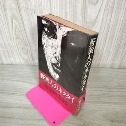 1_　野蛮人のネクタイ 石原慎太郎  読売新聞社 200021