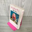 1_　涙は拭かずに 梶山季之 初版 090016