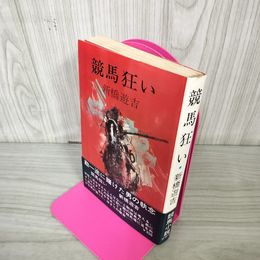 1_　競馬狂い 新橋遊吉 帯付き 200045