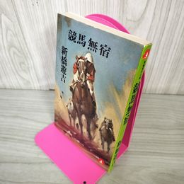 1_　競馬無宿 新橋遊吉 200046