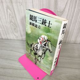 1_　競馬三銃士 新橋遊吉 200044