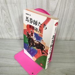 1_　長編競馬小説 馬券師たち 新橋遊吉 200029