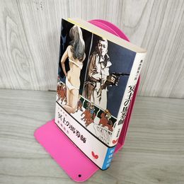 1_　冥土の馬券師 新橋遊吉 双葉叢書 200010