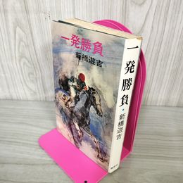 1_　一発勝負 新橋遊吉 200012