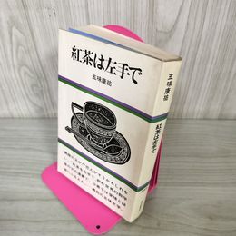 1_　紅茶は左手で 五味康祐  200093