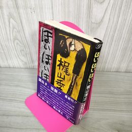 1_　ほいほいほい 梶山季之 200041