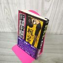 1_　ほいほいほい 梶山季之 200041