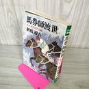 1_　馬券師渡世 モテモテ太平の巻 新橋遊吉 200013