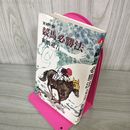 1_　実戦小説 競馬必勝法 新橋遊吉 200036