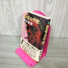 1_　麻雀太平記 野村敏雄 帯付き 200040