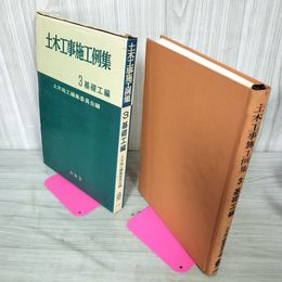 1_　土木工事施工例集 3 基礎工編 土木施工編集委員会編 1968年 昭和43年 260073