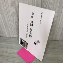1_　図録 日野宿本陣 佐藤彦五郎と新選組 日野宿叢書第2冊 190073