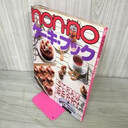 1_　ノンノ ケーキブック NON-NO MORE BOOKS 1983年 昭和58年2月1日 260005