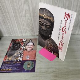 1_　東日本大震災復興祈念特別展 神さま仏さまの復興 被災文化財の修復と継承 東北歴史博物館 260057