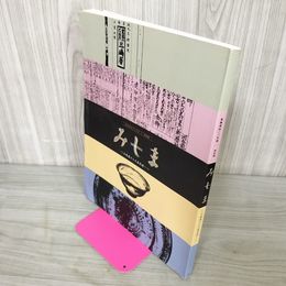 1_　特別展 みしま MISHIMA 三嶋暦から三島茶碗へ 図録 東海道400年祭 260058