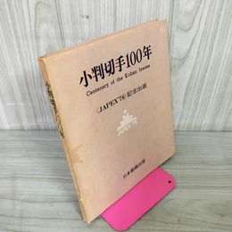 1_　小判切手100年 日本郵趣協会 JAPEX'76記念出版 260059