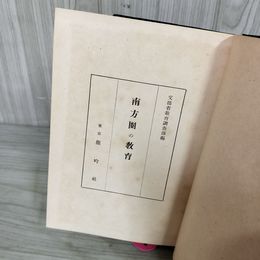 1_　南方圏の教育 文部省教育調査部 昭和18年  1943年 初版  260003