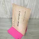 1_　バトラー夫人と矯風運動  昭和3年(1928年)四月 260002
