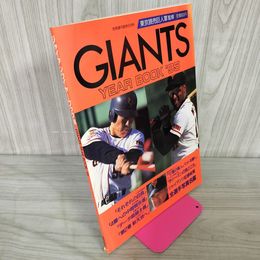 1_　ジャイアンツ YEAR BOOK '95 全選手写真名鑑 別冊週刊読売5月号 東京読売巨人軍監修 1995年 平成7年 190075