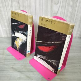 1_　計2冊 赤いダイヤ 上・下 梶山季之 1964年 昭和39年 初版 190062