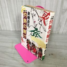 1_　灼熱の賭け 新橋遊吉  200016