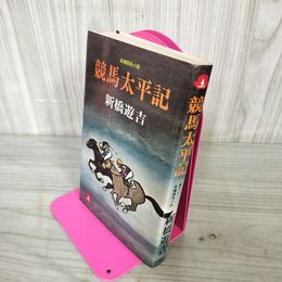 1_　競馬太平記 新橋遊吉  200014