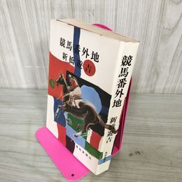 1_　競馬番外地 新橋遊吉 200015