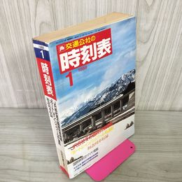 1_　交通公社の時刻表 1988年 昭和63年1月 260057
