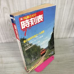 1_　交通公社の時刻表 1987年7月 昭和62年 260055