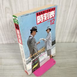 1_　国鉄監修 交通公社の時刻表 1984年 昭和59年12月 260056
