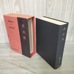 1_　唐詩選 目加田誠 新釈漢文大系19 260006