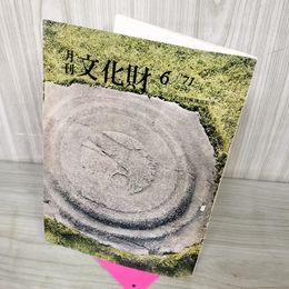 1_　月刊文化財 1971年6月号 昭和46年 東北のやきもの ページ切り取り有 260067