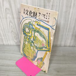 1_　月刊文化財 1971年7月号 昭和46年 国立歴史民俗博物館の基本構想をめぐって 260069
