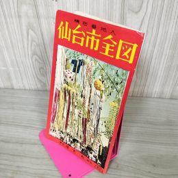 1_　仙台市全図 精密地番入 宮城県 昭和38年 1963年 260051