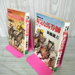 1_　計2冊 陽気な馬券師 第一部 第二部 新橋遊吉 第1部 第2部 090012