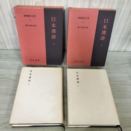 1_　計2冊 上下巻 日本漢詩  新釈漢文大系 第45卷 第46卷 260008