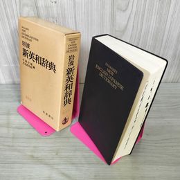 1_　岩波新英和辞典 中島文雄・忍足欣四郎 1981年 昭和56年 初版 総革装 260072