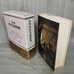 1_　新潮世界美術辞典 平成2年 1990年 帯一部欠 260004