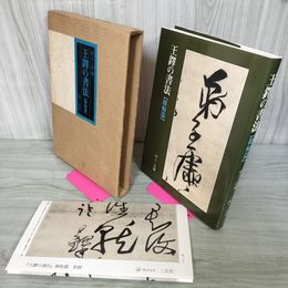 1_　王鐸の書法 條幅篇 村上三島編 二玄社  附録付き 260010