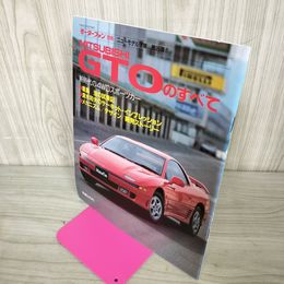 1_　モーターファン別冊 ニューモデル速報 第95弾 MITSUBISHI GTOのすべて 平成2年 1990年12月2日発行 260035