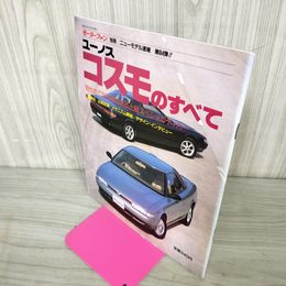 1_　モーターファン別冊 ニューモデル速報 第84弾 ユーノス・コスモのすべて 1990年 平成2年5月5日発行 260037